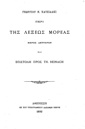 Περί της λέξεως Μορέας Μέρος Δεύτερον και Επιστολή προς Th. Reinach /  Γεωργίου Ν. Χατζιδάκι.
