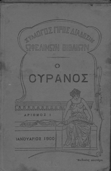 Ο ουρανός /  Φλαμμαριώνος-Αιγινήτου.