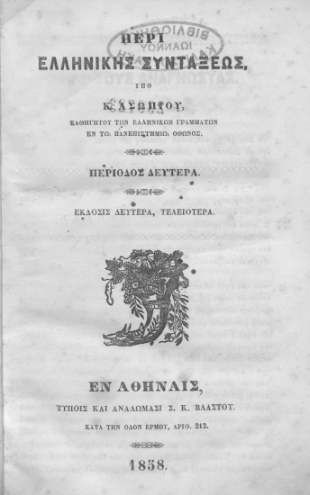 Περί ελληνικής συντάξεως /  Υπό Κ. Ασωπίου, καθηγητού ___.
