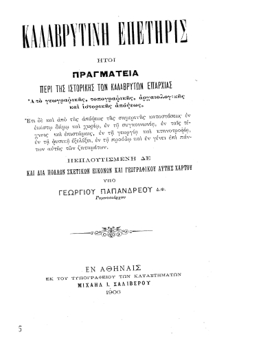 Καλαβρυτινή επετηρίς :  ήτοι πραγματεία περί της ιστρικής των Καλαβρύτων επαρχίας /  Γεωργίου Παπανδρέου.