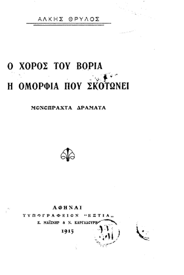 Ο χορός του βοριά ; η ομορφιά που σκοτώνει :  μονόπραχτα δράματα /  Άλκης Θρύλος.