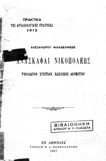 Ανασκαφαί Νικοπόλεως :  Ψηφιδωτόν χριστιαν. βασιλικής Δουμετίου /  Αλεξάνδρου Φιλαδελφέως.