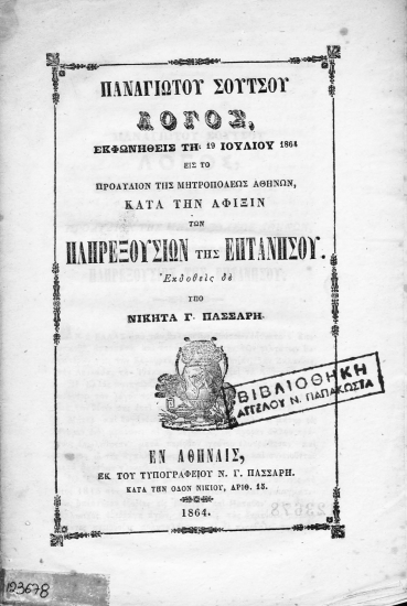 Λόγος εκφωνηθείς τη 19 Ιουλίου 1864 εις το προαύλιον της Μητροπόλεως Αθηνών κατά την άφιξιν των πληρεξουσίων της Επτανήσου /  Παναγιώτου Σούτσου.