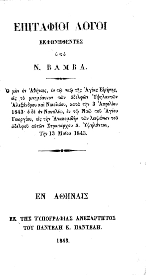 Επιτάφιοι λόγοι /  εκφωνηθέντες υπό Ν. Βάμβα.