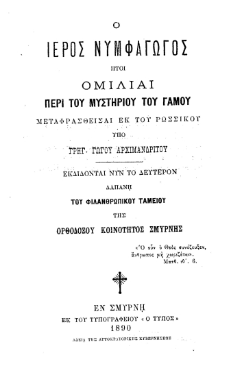 Ο ιερός νυμφαγωγός :  ήτοι ομιλίαι περί του μυστηρίου του γάμου /  μεταφρασθείσαι εκ του ρωσσικού υπό Γρηγ. Γώγου αρχιμανδρίτου.