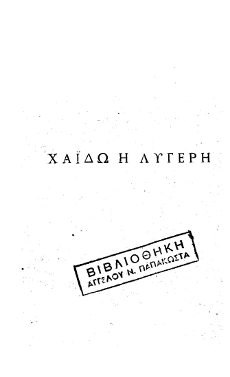 Χάϊδω η λυγερή :  Ειδύλλιον ___ /  υπό Πανάγου Μελισσιώτου ___.
