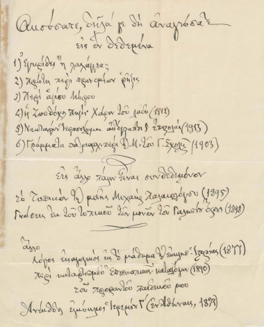 Επιστολικό σημείωμα του Μανουήλ Γεδεών :  (χ.τ.), [προς τον Γεώργιο Αρβανιτίδη], (χ.τ.) :  [χειρόγρ.],  (χ.χ.).