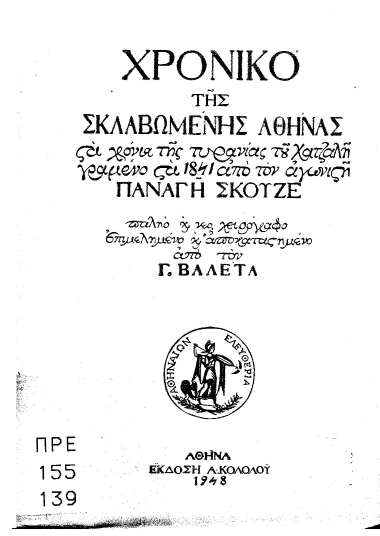 Χρονικό της σκλαβωμένης Αθήνας :  στα χρόνια της τυρανίας του Χατζαλή γραμμένο στα 1841 από τον αγωνιστή Παναγή Σκουζέ /  παλιό και νέο χειρόγραφο επιμελημένο και αποκαταστημένο από τον Γ. Βαλέτα.