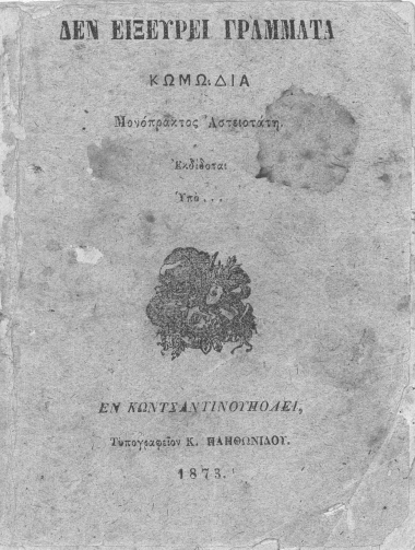 Δεν ειξεύρει γράμματα :  Κωμωδία Μονόπρακτος Αστειοτάτη /  Υπό... [Αγγέλου Βλάχου].
