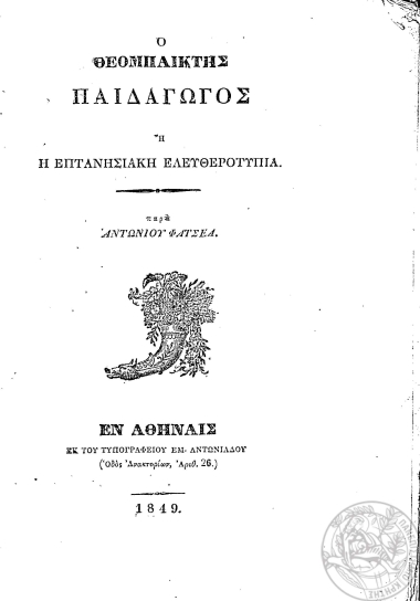 Ο θεομπαίκτης παιδαγωγός ή η επτανησιακή ελευθεροτυπία /  παρά Αντωνίου Φατσέα.