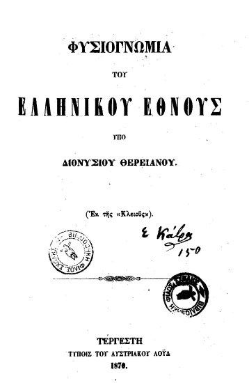 Φυσιογνωμία του ελληνικού έθνους /  υπό Διονυσίου Θερειανού.