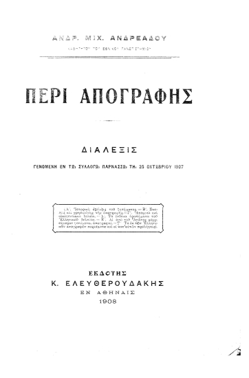 Περί απογραφής : /  Ανδρ. Μιχ. Ανδρεάδου ...