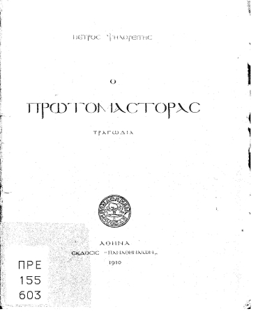 Ο πρωτομάστορας του ΙΔΑ /  Πέτρος Ψηλορείτης.