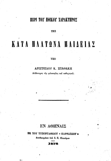 Περί του ηθικού χαρακτήρος της κατά Πλάτωνα παιδείας /  Υπό Αριστείδου Κ. Σπαθάκη.