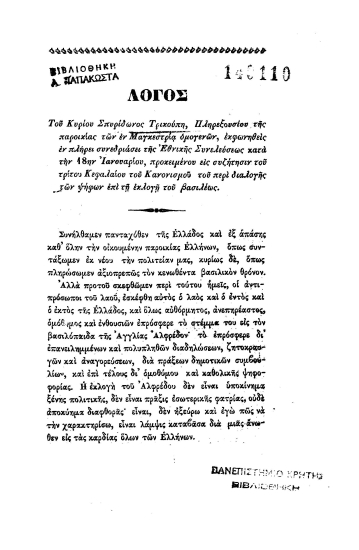Λόγος εκφωνηθείς εν πλήρει συνεδριάσει της Εθνικής Συνελεύσεως κατά την 18ην Ιανουαρίου, προκειμένου εις συζήτησιν του τρίτου κεφαλαίου του Κανονισμού του περί διαλογής των ψήφων επί τη εκλογή του βασιλέως [Αλφρέδου] /  του κυρίου Σπυρίδωνος Τρικούπη, πληρεξουσίου της παροικίας των εν Μαγκεστρία ομογενών.
