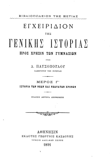 Εγχειρίδιον της γενικής Ιστορίας :  Προς χρήσιν των Γυμνασίων /  Υπό Δ. Πατσοπούλου ___.