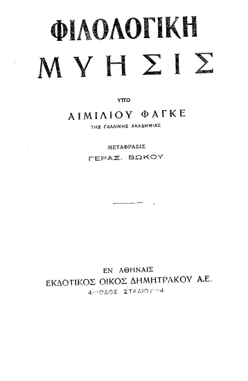 Φιλολογικη Μύησις /  υπό Αιμιλίου Φαγκέ; μετάφρασις Γερασ. Βώκου.