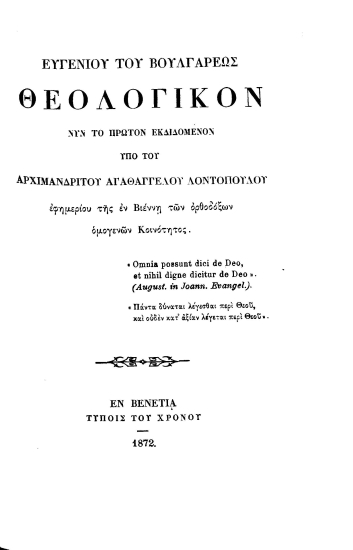 Ευγενίου του Βουλγάρεως Θεολογικόν /  νυν το πρώτον εκδιδόμενον υπό του Αρχιμανδρίτου Αγαθαγγέλου Λοντοπούλου εφημερίου της εν Βιέννη των ορθοδόξων ομογενών Κοινότητος.