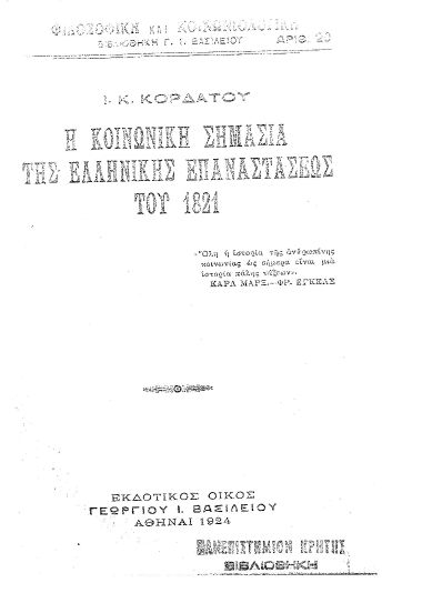 Η Κοινωνική σημασία της Ελληνικής Επαναστάσεως του 1821 /  I. K. Κορδάτου.