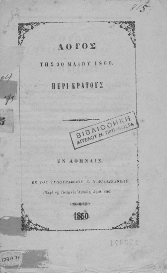 Λόγος της 20 Μαϊου 1860. Περί κράτους.