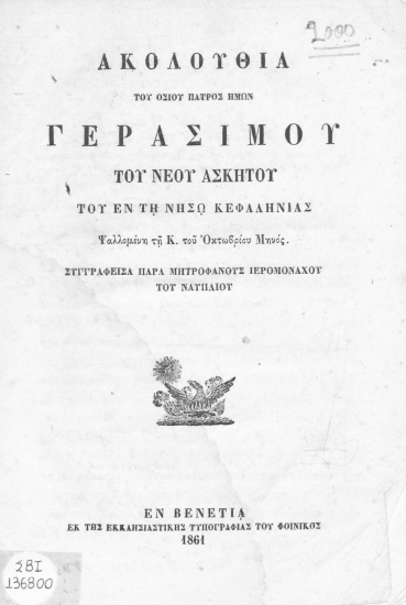 Ακολουθία του Οσίου πατρός ημών Γερασίμου του νέου Ασκητού του εν τη νήσω Κεφαληνίας Ψαλλομένη τη κ'. του Οκτωβρίου Μηνός. /  Συγγραφείσα παρά Μητροφάνους Ιερομονάχου του Ναυπλίου.