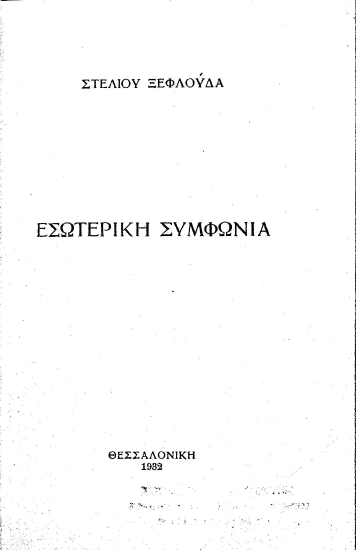 Εσωτερική συμφωνία /  Στέλιου Ξεφλούδα.