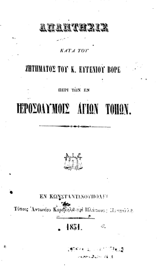 Απάντησις κατά του ζητήματος του κ. Ευγενίου Βορέ περί των εν Ιεροσολύμοις Αγίων Τόπων.