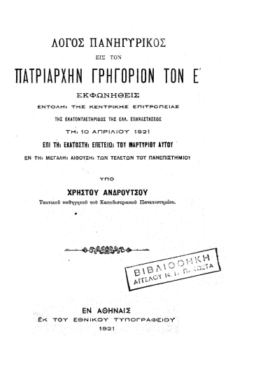 Λόγος πανηγυρικός εις τον πατριάρχην Γρηγόριον τον Ε'___ /  υπό Χρήστου Ανδρούτσου.
