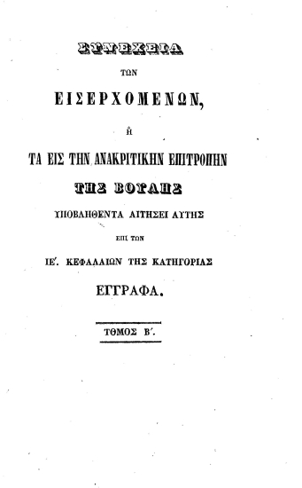 Συνέχεια των εισερχομένων, ή τα εις την ανακριτικήν επιτροπήν της Βουλής υποβληθέντα αιτήσει αυτής επί των ΙΕ'. κεφαλαίων κατηγορίας έγγραφα.
