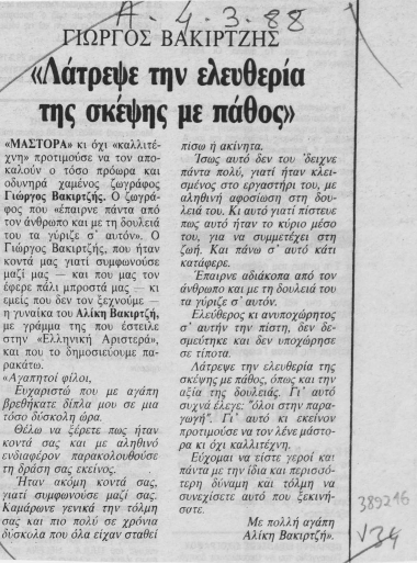 Γιώργος Βακιρτζής :  