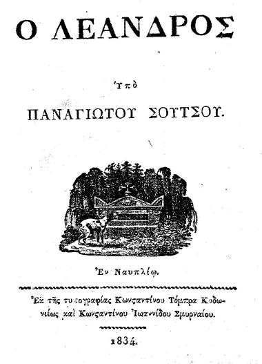 Ο Λέανδρος /  υπό Παναγιώτου Σούτσου.