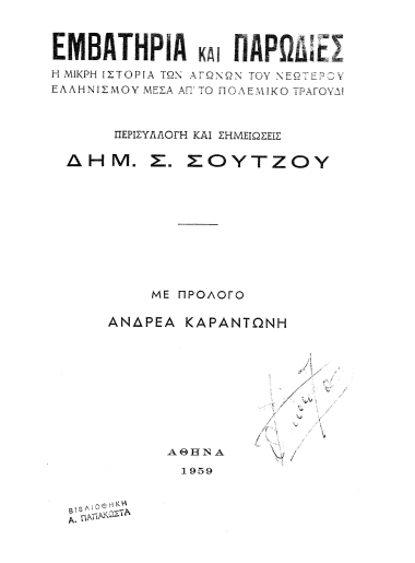 Εμβατήρια και παρωδίες :  Η μικρή ιστορία των αγώνων του Νεώτερου Ελληνισμού μέσα απ' το πολεμικό τραγούδι /  Περισυλλογή και σημειώσεις Δημ. Σ. Σούτζου, με πρόλογο Ανδρέα Καραντώνη.