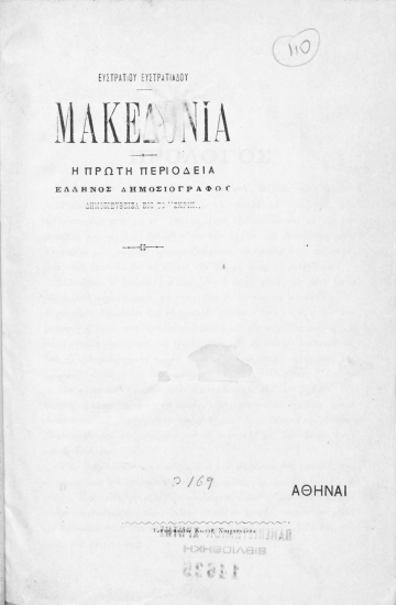 Μακεδονία :  Η πρώτη περιοδεία έλληνος δημοσιογράφου /  Ευστρατίου Ευστρατιάδου.