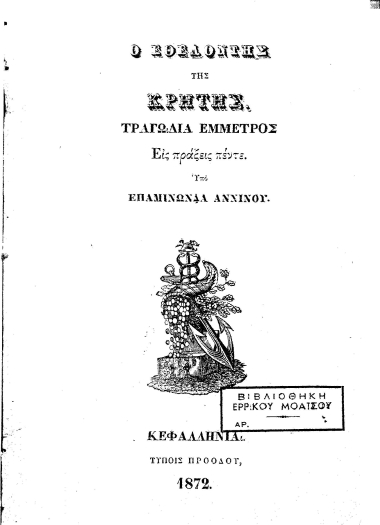 Ο εθελοντής της Κρήτης ήτοι η επανάστασις του 1866 :  ποίημα επικόν εις στροφάς ομοιοκαταλήκτους /  Αντωνίου Ιω. Αντωνιάδου...