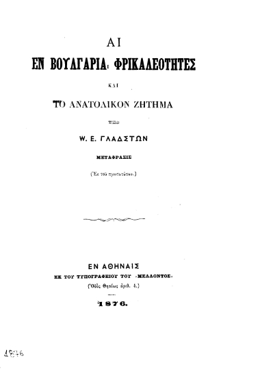Αι εν Βουλγαρία φρικαλεότητες και το ανατολικόν ζήτημα /  Υπό W. E. Γλάδστων. Μετάφρασις (εκ του πρωτοτύπου).