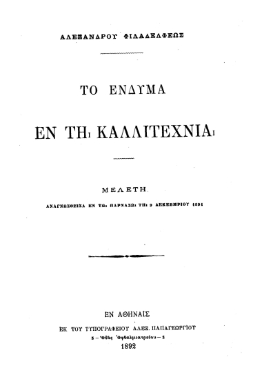 Το ένδυμα εν τη καλλιτεχνία :  Μελέτη αναγνωσθείσα εν τω Παρνασώ τη 9 Δεκεμβρίου 1891 /  Αλεξάνδρου Φιλαδελφέως.