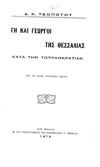 Γη και γεωργοί της Θεσσαλίας κατά την Τουρκοκρατίαν /  Δ. Κ. Τσοποτού.