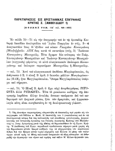 Παρατηρήσεις εις χριστιανικάς επιγραφάς Κρήτης Σ. Ξανθουδίδου (Αθηνάς τομ. ΙΕ' σελ. 49-163) /  Στέφανος Ν. Δραγούμης.