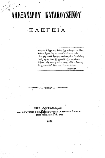 Αλεξάνδρου Κατακουζηνού Ελεγεία.