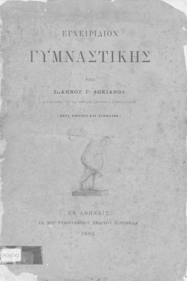 Εγχειρίδιον γυμναστικής /  Υπό Ιωάννου Γ. Φωκιανού διευθυντού του εν Αθήναις Δημοσίου Γυμναστηρίου (μετά εικόνων και σχημάτων).