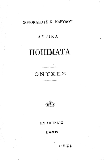 Σοφοκλέους Κ. Καρύδου Λυρικά Ποιήματα :  Όνυχες.