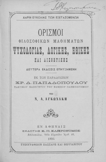 Ορισμοί φιλοσοφικών μαθημάτων :  ψυχολογίας, λογικής, ηθικής και αισθητικής /  εκ των παραδόσεων Χρ. Δ. Παπαδοπούλου ___ υπό Ν. Α. Αγκωνάκη.