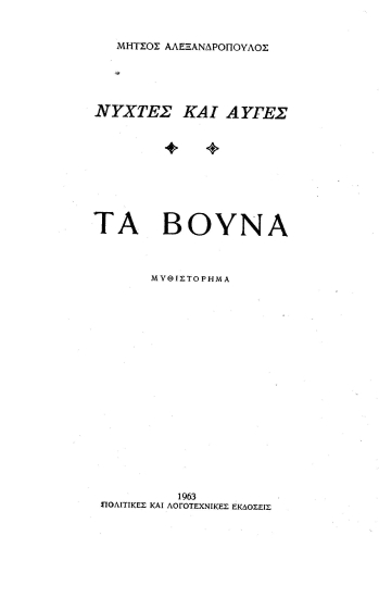 Τα βουνά /  Μήτσου Αλεξανδρόπουλου.