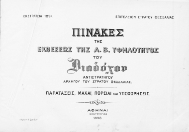 Πίνακες της εκθέσεως της Α. Β. Υψηλότητος του Διαδόχου αντιστρατήγου αρχηγού του Στρατού Θεσσαλίας :  Παρατάξεις, μάχαι, πορείαι και υποχωρήσεις /  Επιτελείον Στρατού Θεσσαλίας.