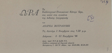 Το Καλλιτεχνικό Πνευματικό Κέντρο Ώρα σας καλεί στα εγκαίνια της έκθεσης ζωγραφικής του Ανδρέα Βουρλούμη τη Δευτέρα 3 Νοεμβρίου στις 7.30 μ.μ. Διάρκεια: 3-21 Νοεμβρίου 1986.  [έντυπο/δακτυλ.]