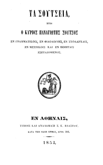 Τα Σούτσεια :  ήτοι ο κύριος Παναγιώτης Σούτσος εν γραμματικοίς, εν φιλολόγοις, εν σχολάρχαις, εν μετρικοίς και εν ποιηταίς εξεταζόμενος.