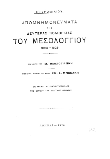 Απομνημονεύματα της δευτέρας πολιορκίας του Μεσολογγίου 1825-1826 /  Σπυρομίλιου, εκδίδονται υπό Ιω. Βλαχογιάννη, πατριωτική χορηγία Εμ. Α. Μπενάκη.