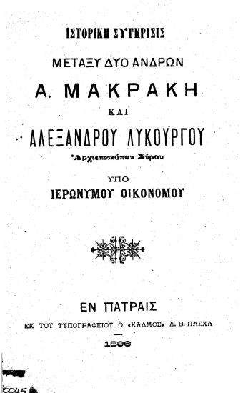 Ιστορική σύγκρισις μεταξύ δύο ανδρών Α. Μακράκη και Αλεξάνδρου Λυκούργου Αρχιεπισκόπου Σύρου /  Υπό Ιερωνύμου Οικονόμου.