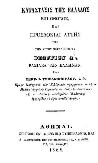 Κατάστασις της Ελλάδος επί Όθωνος, και προσδοκίαι αυτής υπό την Αυτού Μεγαλειότητα Γεωργίου Α' Βασιλέα των Ελλήνων /  Υπό Σωκρ. Ι. Τσιβανοπούλου πρώην καθηγητού ___.
