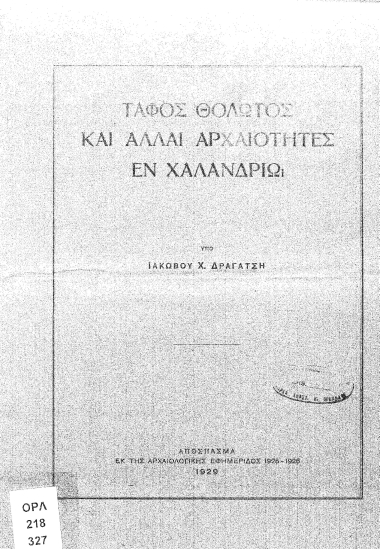 Τάφος θολωτός και άλλαι αρχαιότητες εν Χαλανδρίω  [ανάτυπο] /  υπό Ιάκωβου Χ. Δραγάτση.